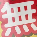 omoさんが街で見つけた般若心経の172文字目『無』の投稿画像