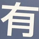 omoさんが街で見つけた般若心経の173文字目『有』の投稿画像