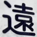 omoさんが街で見つけた般若心経の176文字目『遠』の投稿画像