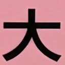omoさんが街で見つけた般若心経の219文字目『大』の投稿画像