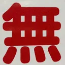 omoさんが街で見つけた般若心経の227文字目『無』の投稿画像