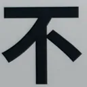 omoさんが街で見つけた般若心経の242文字目『不』の投稿画像
