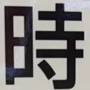omoさんが街で見つけた般若心経の26文字目『時』の投稿画像