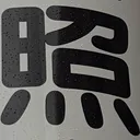 omoさんが街で見つけた般若心経の27文字目『照』の投稿画像