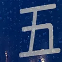 omoさんが街で見つけた般若心経の29文字目『五』の投稿画像