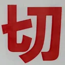 omoさんが街で見つけた般若心経の35文字目『切』の投稿画像