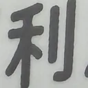 omoさんが街で見つけた般若心経の39文字目『利』の投稿画像