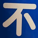 omoさんが街で見つけた般若心経の42文字目『不』の投稿画像