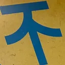 omoさんが街で見つけた般若心経の46文字目『不』の投稿画像