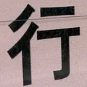 omoさんが街で見つけた般若心経の59文字目『行』の投稿画像
