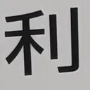 omoさんが街で見つけた般若心経の66文字目『利』の投稿画像