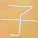 omoさんが街で見つけた般若心経の67文字目『子』の投稿画像