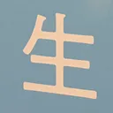 omoさんが街で見つけた般若心経の74文字目『生』の投稿画像