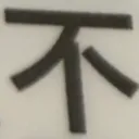 omoさんが街で見つけた般若心経の75文字目『不』の投稿画像