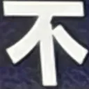 omoさんが街で見つけた般若心経の77文字目『不』の投稿画像