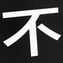 omoさんが街で見つけた般若心経の79文字目『不』の投稿画像