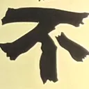 omoさんが街で見つけた般若心経の81文字目『不』の投稿画像