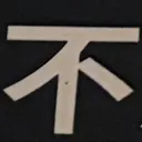 omoさんが街で見つけた般若心経の83文字目『不』の投稿画像