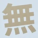 omoさんが街で見つけた般若心経の91文字目『無』の投稿画像