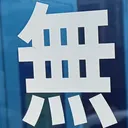 omoさんが街で見つけた般若心経の96文字目『無』の投稿画像