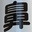 omoさんが街で見つけた般若心経の99文字目『鼻』の投稿画像