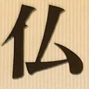 toitoitoiさんが街で見つけた般若心経の1文字目『仏』の投稿画像