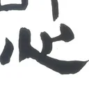 toitoitoiさんが街で見つけた般若心経の11文字目『心』の投稿画像