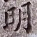 toitoitoiさんが街で見つけた般若心経の125文字目『明』の投稿画像