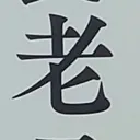 toitoitoiさんが街で見つけた般若心経の130文字目『老』の投稿画像