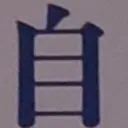 toitoitoiさんが街で見つけた般若心経の14文字目『自』の投稿画像