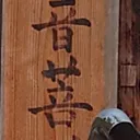 toitoitoiさんが街で見つけた般若心経の16文字目『菩』の投稿画像