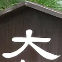 toitoitoiさんが街で見つけた般若心経の219文字目『大』の投稿画像
