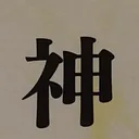 toitoitoiさんが街で見つけた般若心経の220文字目『神』の投稿画像