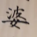 toitoitoiさんが街で見つけた般若心経の273文字目『婆』の投稿画像