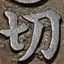 toitoitoiさんが街で見つけた般若心経の35文字目『切』の投稿画像