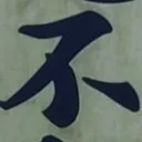 toitoitoiさんが街で見つけた般若心経の73文字目『不』の投稿画像
