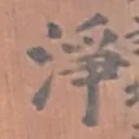 toitoitoiさんが街で見つけた般若心経の80文字目『浄』の投稿画像