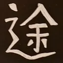 toitoitoiさんが街で見つけた般若心経の88文字目『中』の投稿画像