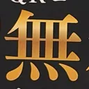 chichiさんが街で見つけた般若心経の103文字目『無』の投稿画像