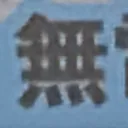 chichiさんが街で見つけた般若心経の120文字目『無』の投稿画像