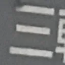 chichiさんが街で見つけた般若心経の205文字目『三』の投稿画像