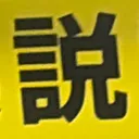 chichiさんが街で見つけた般若心経の245文字目『説』の投稿画像