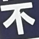 chichiさんが街で見つけた般若心経の73文字目『不』の投稿画像