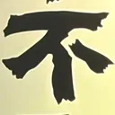 chichiさんが街で見つけた般若心経の75文字目『不』の投稿画像