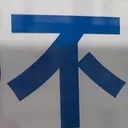 chichiさんが街で見つけた般若心経の81文字目『不』の投稿画像