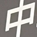 chichiさんが街で見つけた般若心経の88文字目『中』の投稿画像