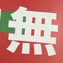 chichiさんが街で見つけた般若心経の89文字目『無』の投稿画像