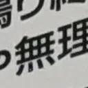 chichiさんが街で見つけた般若心経の91文字目『無』の投稿画像