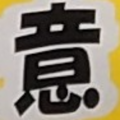 tomodunaさんが街で見つけた般若心経の102文字目『意』の投稿画像