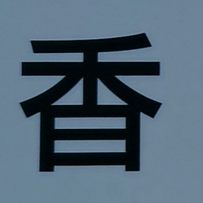 tomodunaさんが街で見つけた般若心経の106文字目『香』の投稿画像